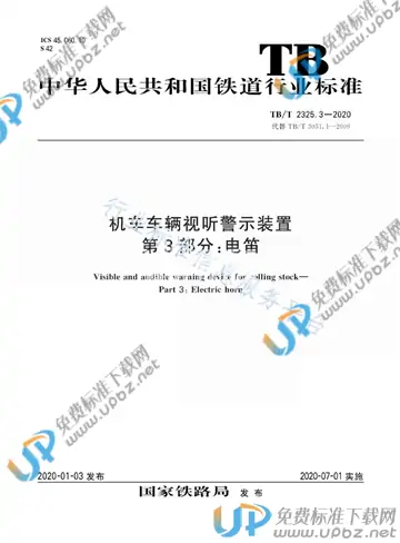 TB/T 2325.3-2020 免费下载