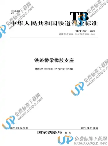 TB/T 2331-2020 免费下载