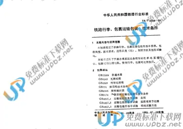 TB/T 2336-1993 免费下载