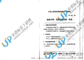TB/T 2337-1993 免费下载