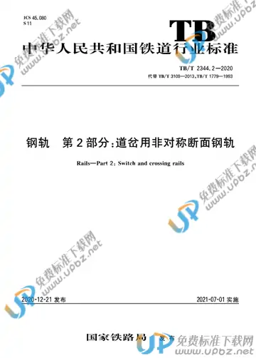 TB/T 2344.2-2020 免费下载