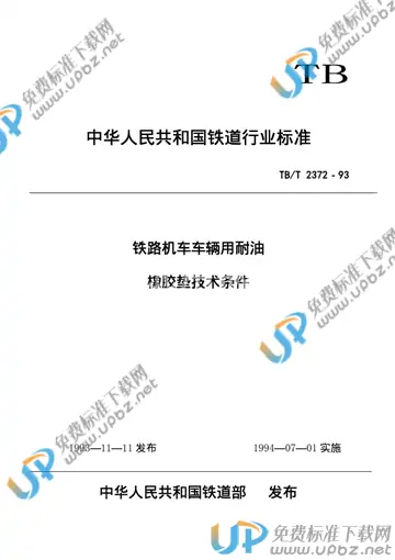TB/T 2372-1993 免费下载