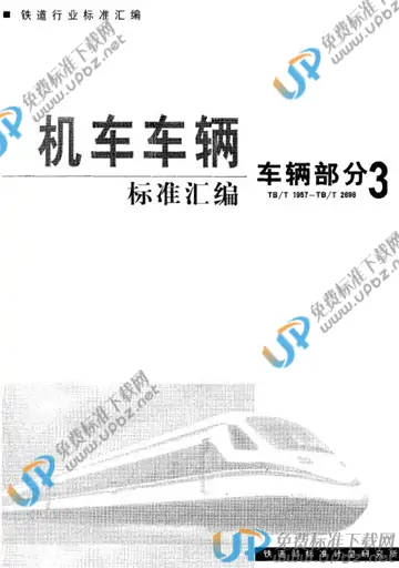 TB/T 2397-1993 免费下载