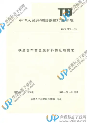 TB/T 2402-1993 免费下载