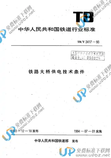 TB/T 2417-1993 免费下载