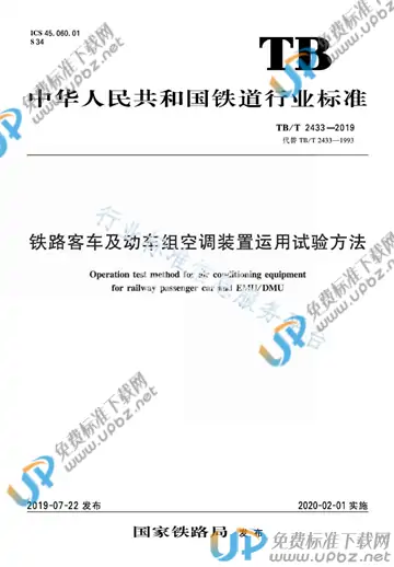 TB/T 2433-2019 免费下载