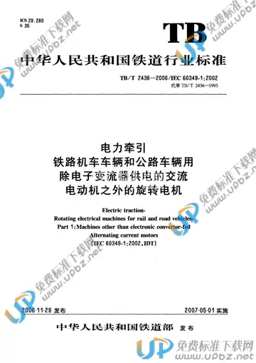 TB/T 2436-2006 免费下载