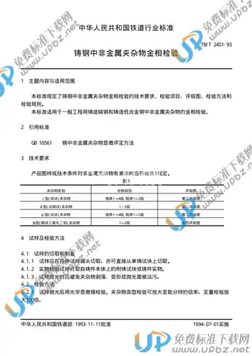 TB/T 2451-1993 免费下载