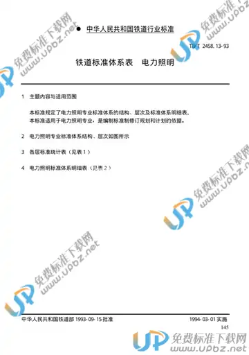 TB/T 2458.13-1993 免费下载