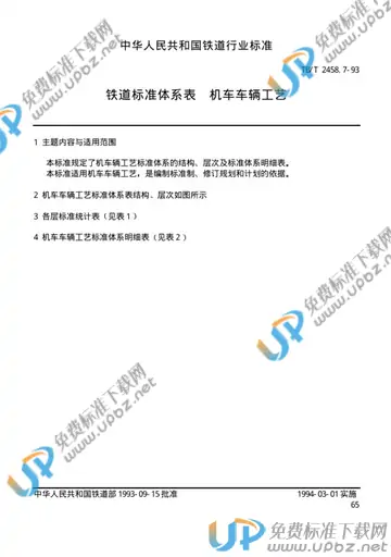 TB/T 2458.7-1993 免费下载