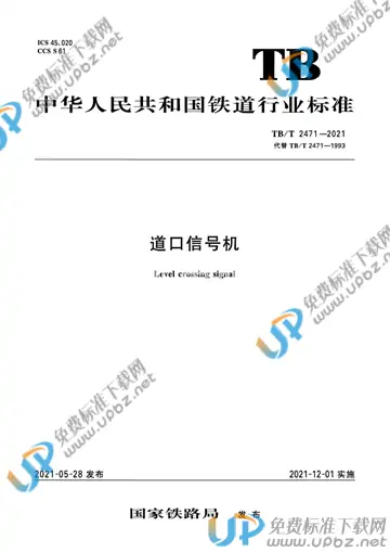 TB/T 2471-2021 免费下载