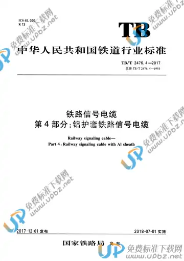 TB/T 2476.4-2017 免费下载