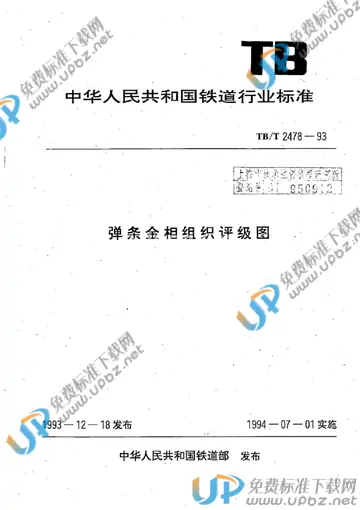 TB/T 2478-1993 免费下载