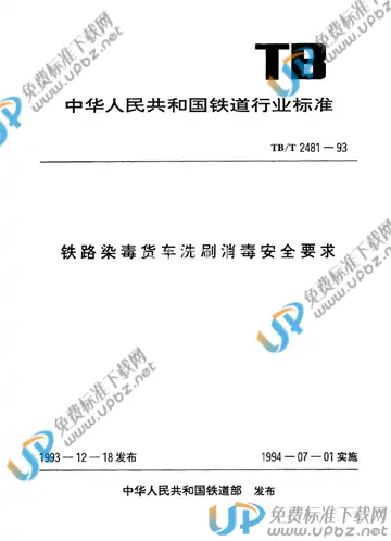 TB/T 2481-1993 免费下载