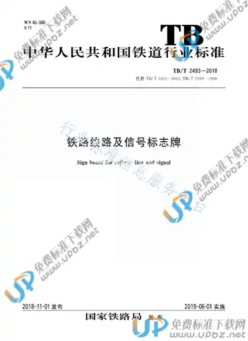TB/T 2493-2018 免费下载