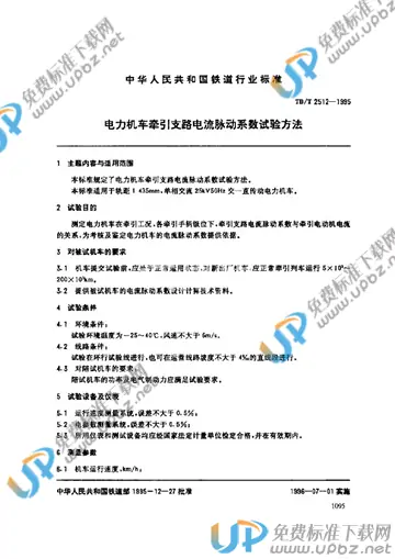 TB/T 2512-1995 免费下载