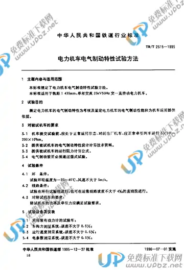 TB/T 2515-1995 免费下载