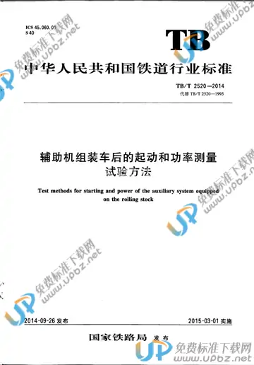 TB/T 2520-2014 免费下载