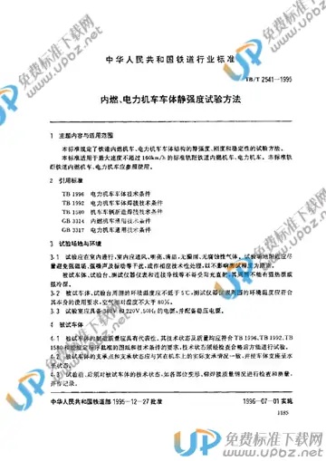 TB/T 2541-1995 免费下载