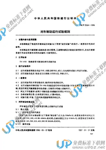 TB/T 2554-1995 免费下载