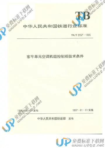 TB/T 2557-1995 免费下载