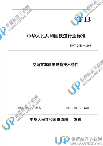 TB/T 2558-1995 免费下载