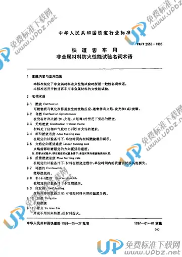 TB/T 2559-1995 免费下载