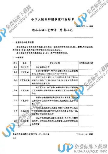 TB/T 2570.1-1995 免费下载
