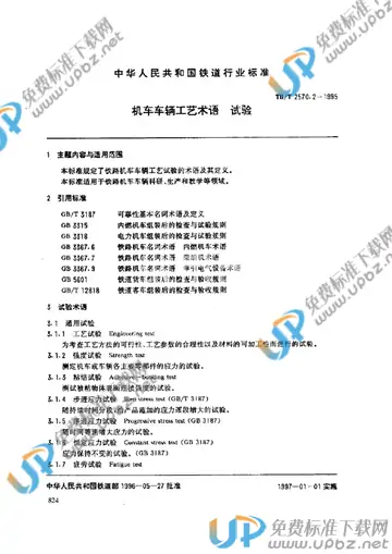 TB/T 2570.2-1995 免费下载