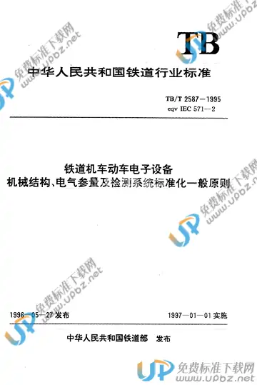 TB/T 2587-1995 免费下载