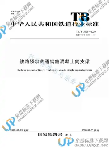 TB/T 2628-2020 免费下载