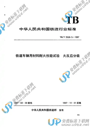 TB/T 2639.5-1997 免费下载