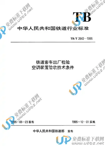 TB/T 2642-1995 免费下载