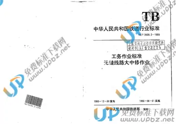 TB/T 2658.2-1995 免费下载