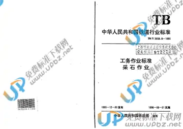 TB/T 2658.8-1995 免费下载