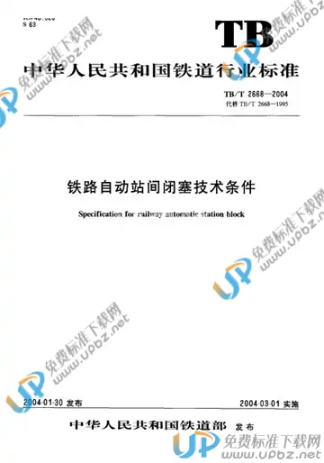 TB/T 2668-2004 免费下载