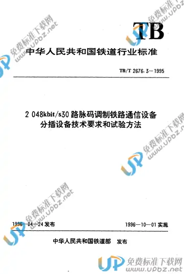 TB/T 2676.3-1995 免费下载