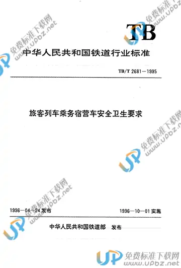 TB/T 2681-1995 免费下载