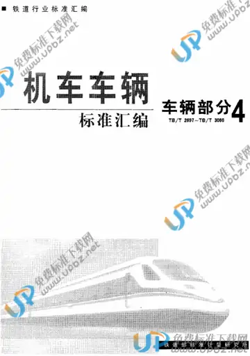 TB/T 2704-1996 免费下载