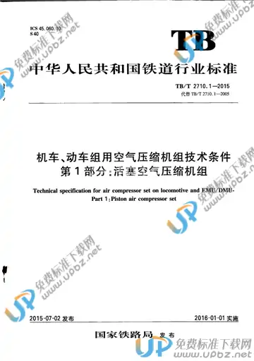 TB/T 2710.1-2015 免费下载