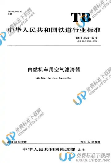 TB/T 2722-2013 免费下载