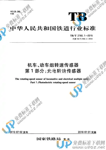 TB/T 2760.1-2015 免费下载
