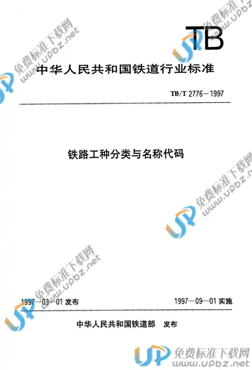 TB/T 2776-1997 免费下载