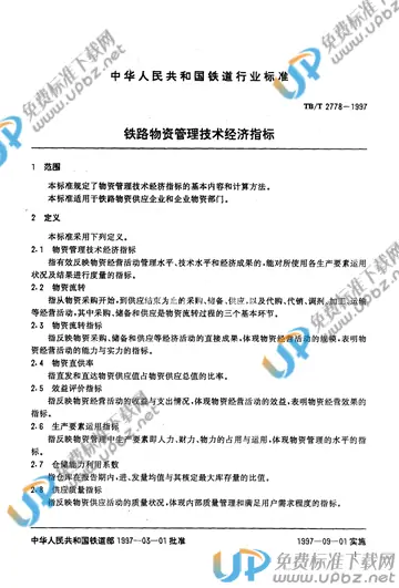 TB/T 2778-1997 免费下载
