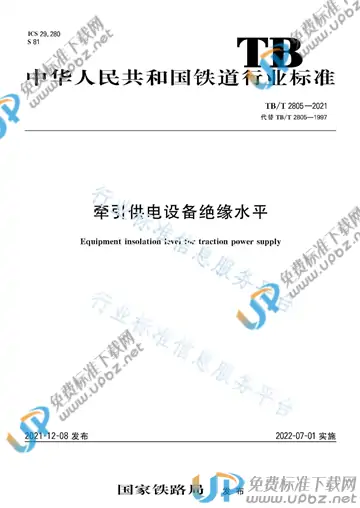 TB/T 2805-2021 免费下载