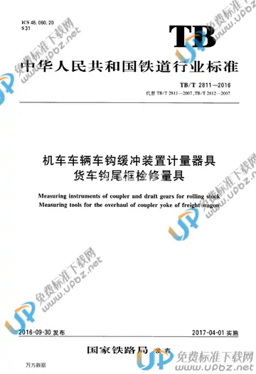 TB/T 2811-2016 免费下载