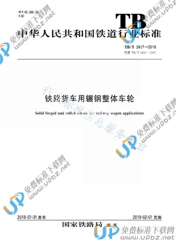 TB/T 2817-2018 免费下载