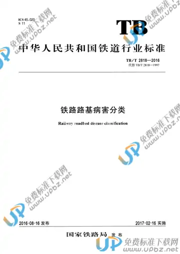 TB/T 2818-2016 免费下载