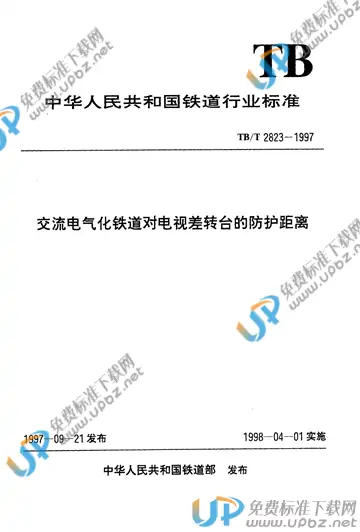 TB/T 2823-1997 免费下载
