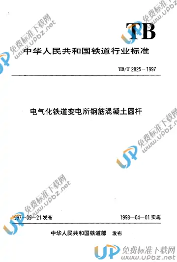 TB/T 2825-1997 免费下载